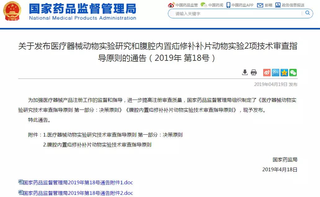 NMPA發(fā)布醫(yī)療器械動(dòng)物實(shí)驗(yàn)研究和腹腔內(nèi)置疝修補(bǔ)補(bǔ)片動(dòng)物實(shí)驗(yàn)2項(xiàng)技術(shù)審查指導(dǎo)原則