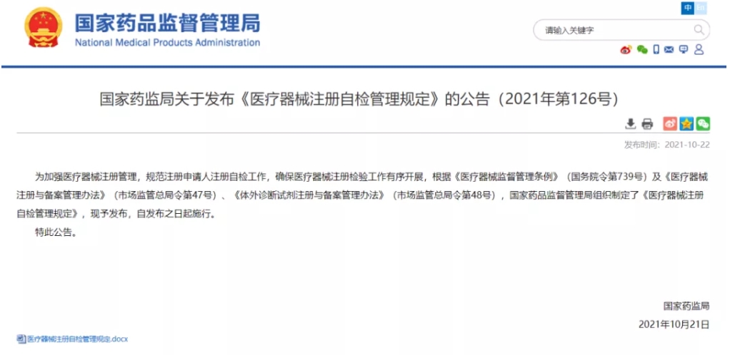 重磅！《醫(yī)療器械注冊(cè)自檢管理規(guī)定》發(fā)布，即日實(shí)施（附全文）