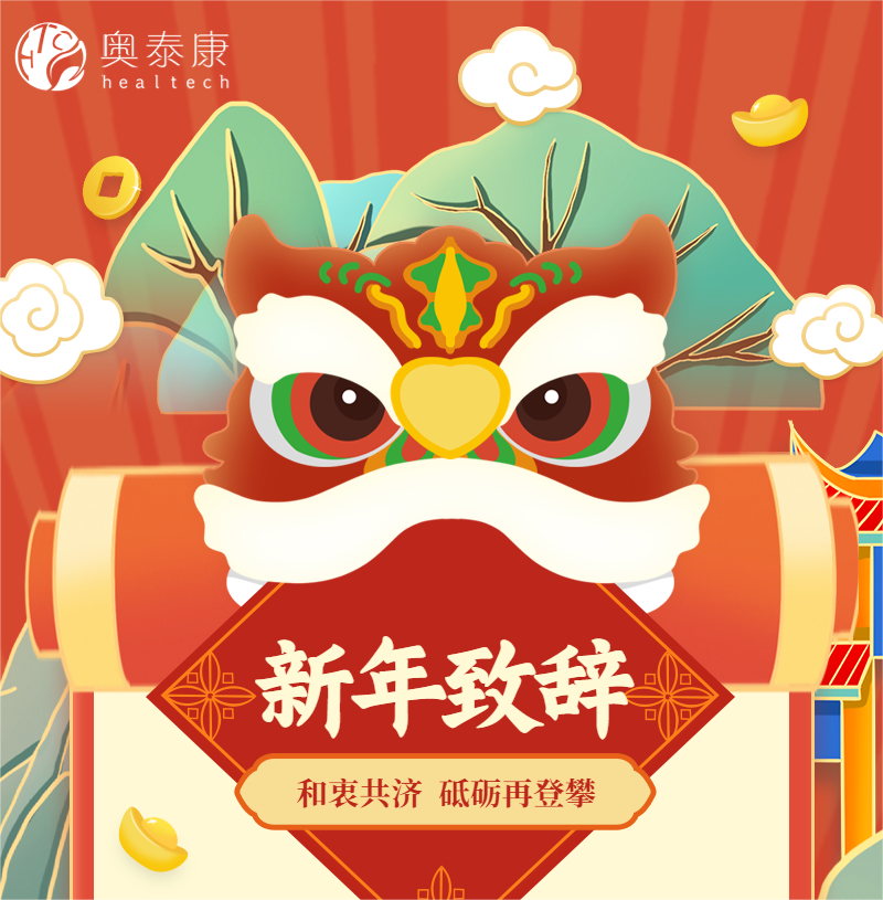 和衷共濟，砥礪再登攀 | 奧泰康2023新年致辭