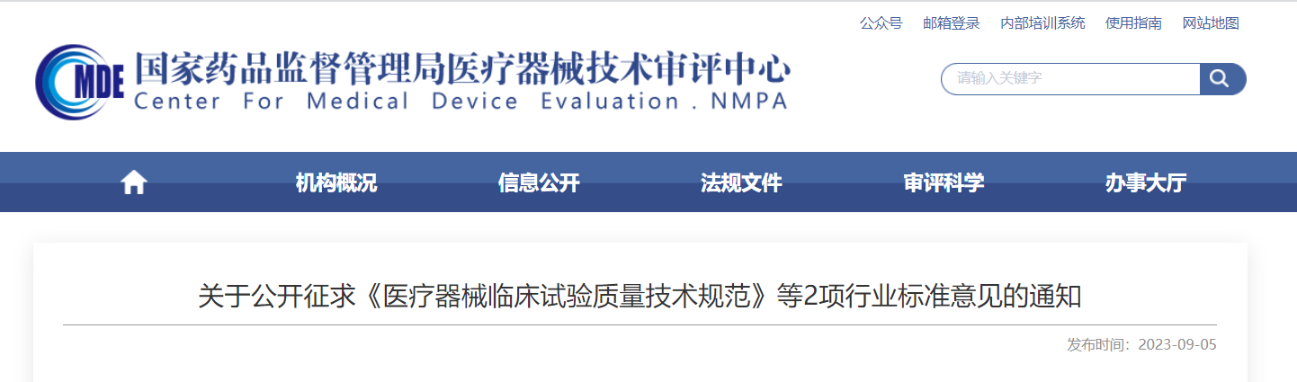  CMDE征求《醫(yī)療器械臨床試驗(yàn)質(zhì)量技術(shù)規(guī)范》等2項(xiàng)行業(yè)標(biāo)準(zhǔn)意見(jiàn)