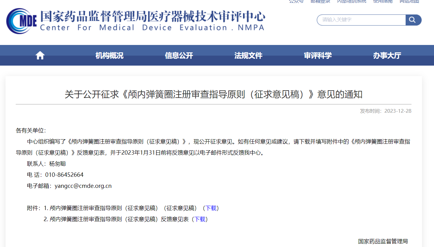  CMDE | 顱內(nèi)彈簧圈注冊(cè)審查指導(dǎo)原則（征求意見(jiàn)稿）