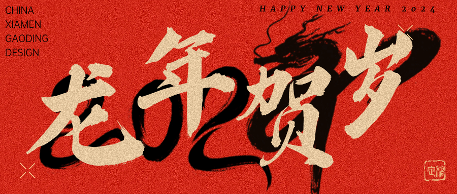 龍行龘龘，前程朤朤 | 奧泰康2024龍年賀詞