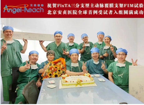 MA里程碑 | 全球首例FixTA™三分支型主動脈覆膜支架及輸送系統(tǒng)FIM臨床試驗成功入組